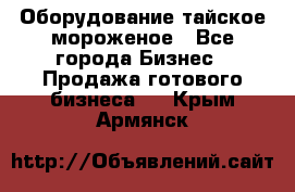 Оборудование тайское мороженое - Все города Бизнес » Продажа готового бизнеса   . Крым,Армянск